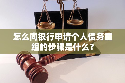 石棉怎么向银行申请个人债务重组的步骤是什么？